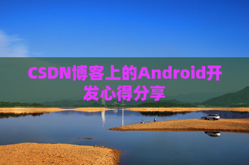 CSDN博客上的Android开发心得分享